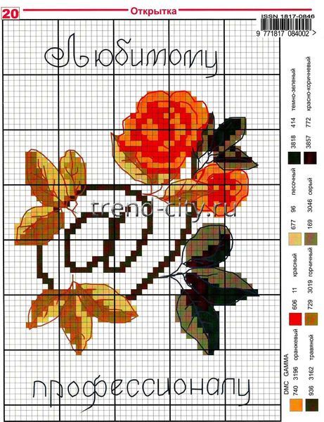 Схема вышивки крестом - Роза - любимому профессионалу