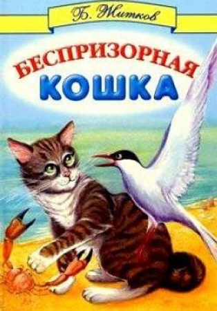 Беспризорная кошка