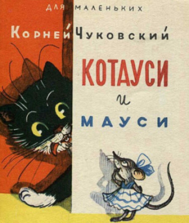 Котауси и Мауси