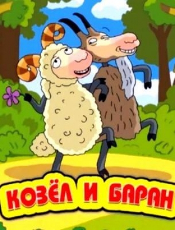 Козел и баран