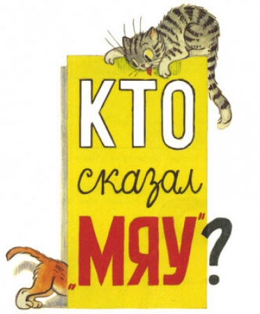 Кто сказал мяу