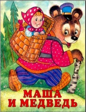 Маша и медведь