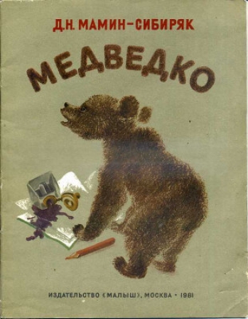 Медведко