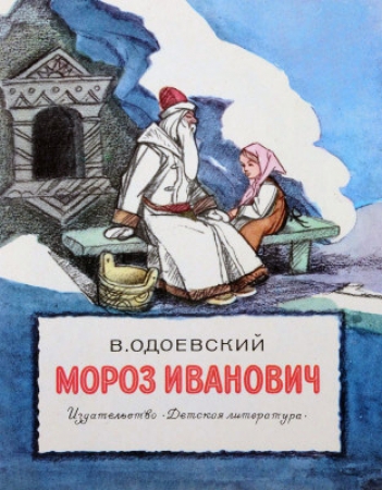 Мороз Иванович