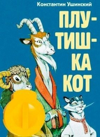 Плутишка кот