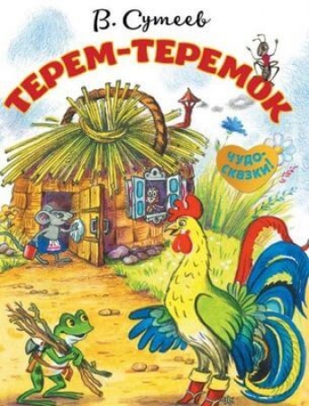 Терем-теремок