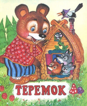 Теремок