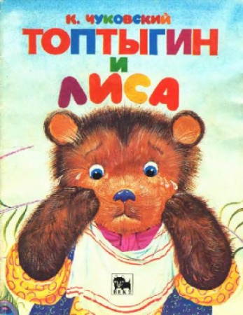 Топтыгин и лиса