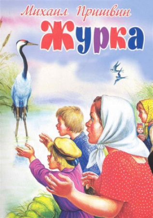 Журка 