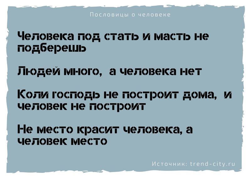 Пословицы о человеке 10