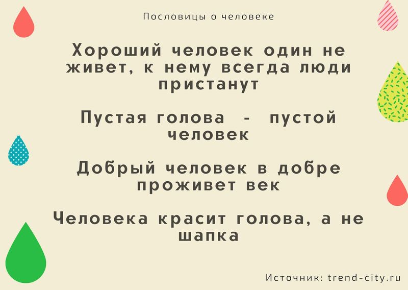 Пословицы о человеке 7