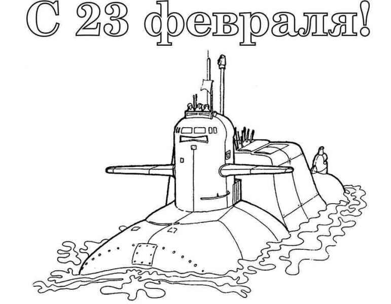 Подводная лодка 23 февраля
