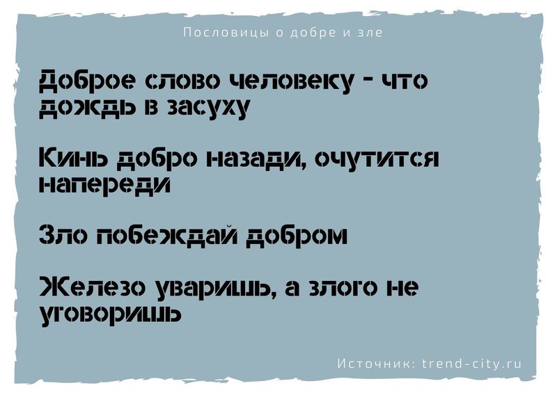 Пословицы и добре и зле 10