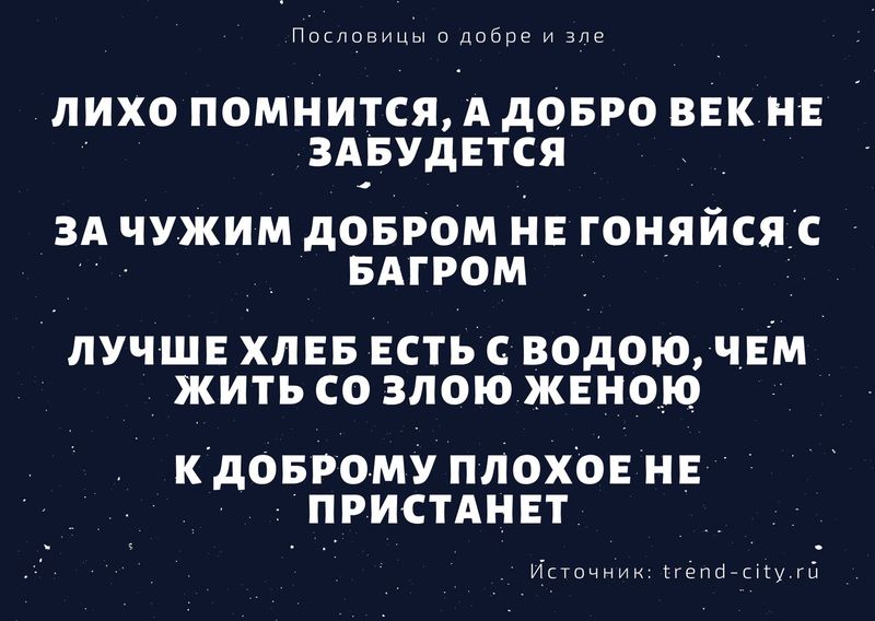 Пословицы и добре и зле 11