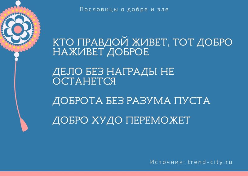 Пословицы и добре и зле 12