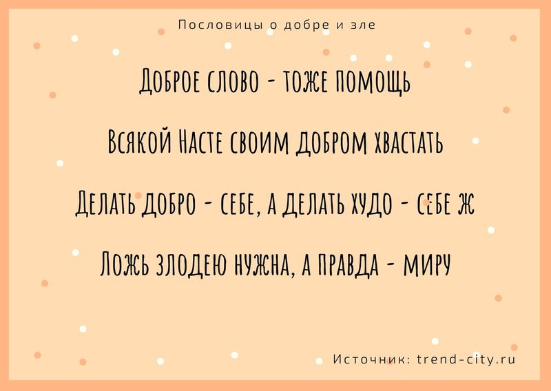 Пословицы и добре и зле 2
