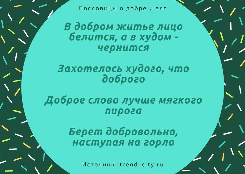 Пословицы и добре и зле 3