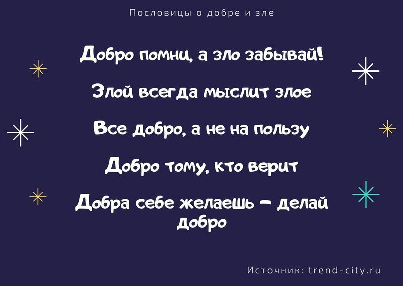 Пословицы и добре и зле 4
