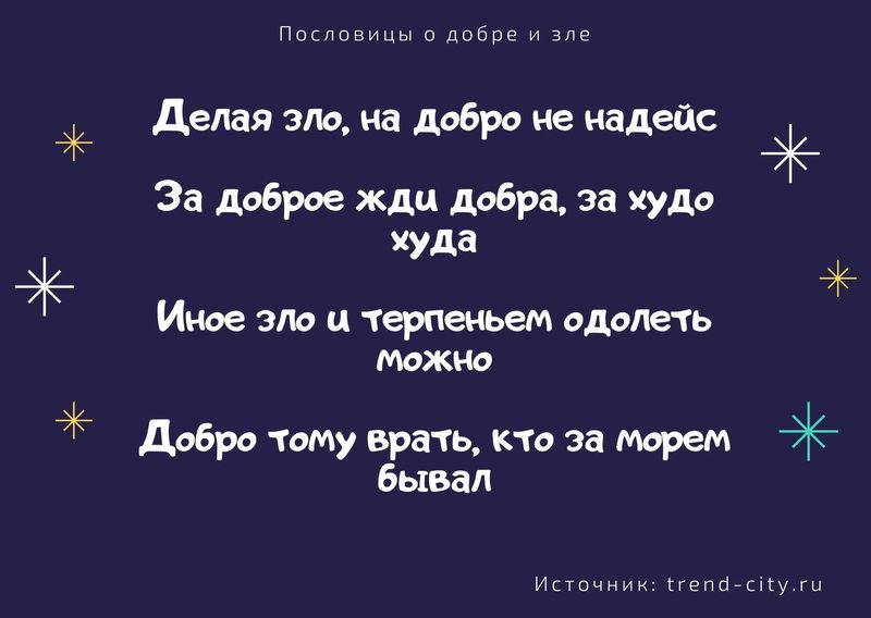 Пословицы и добре и зле 5