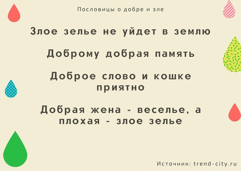 Пословицы и добре и зле 7