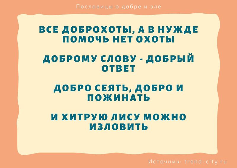 Пословицы и добре и зле 8