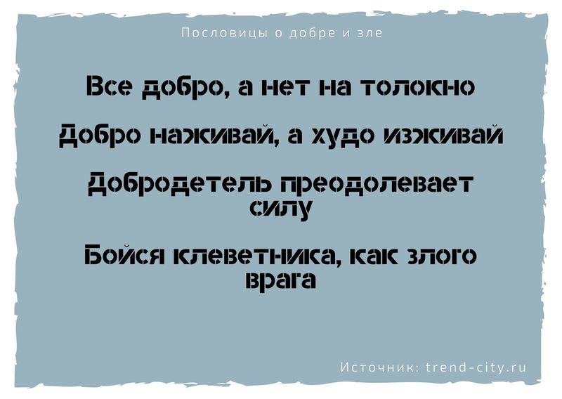 Пословицы и добре и зле 9