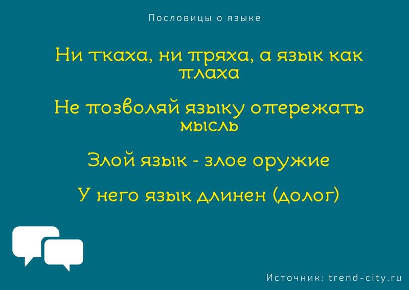 Пословицы о языке 6