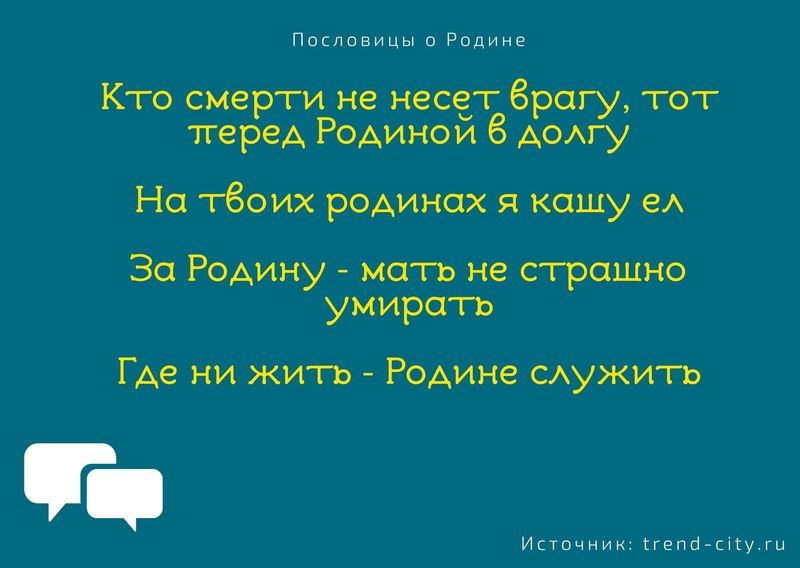 Пословицы о Родине 6