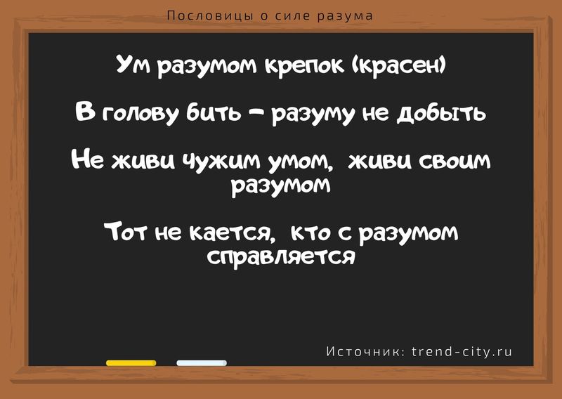 Пословицы о силе разума 1