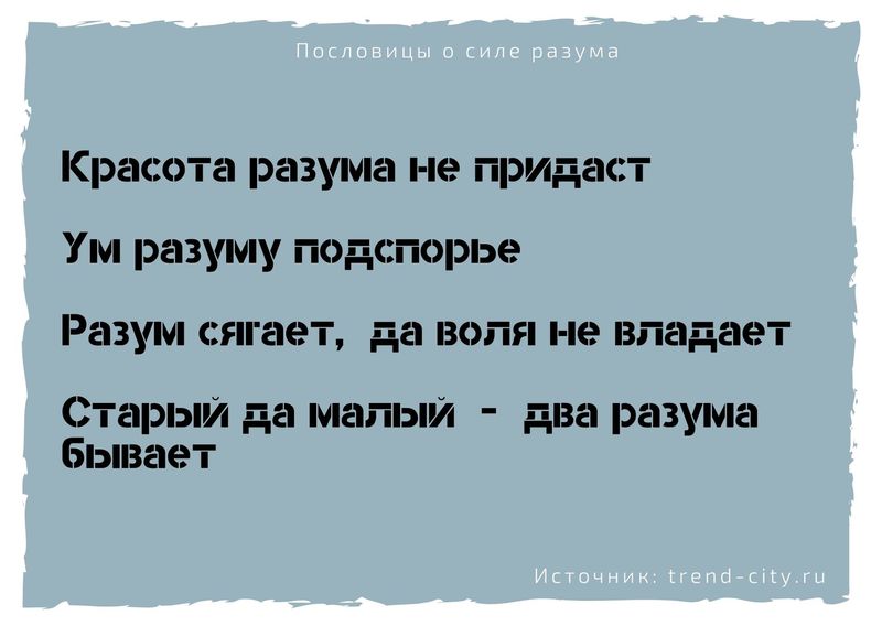 Пословицы о силе разума 10