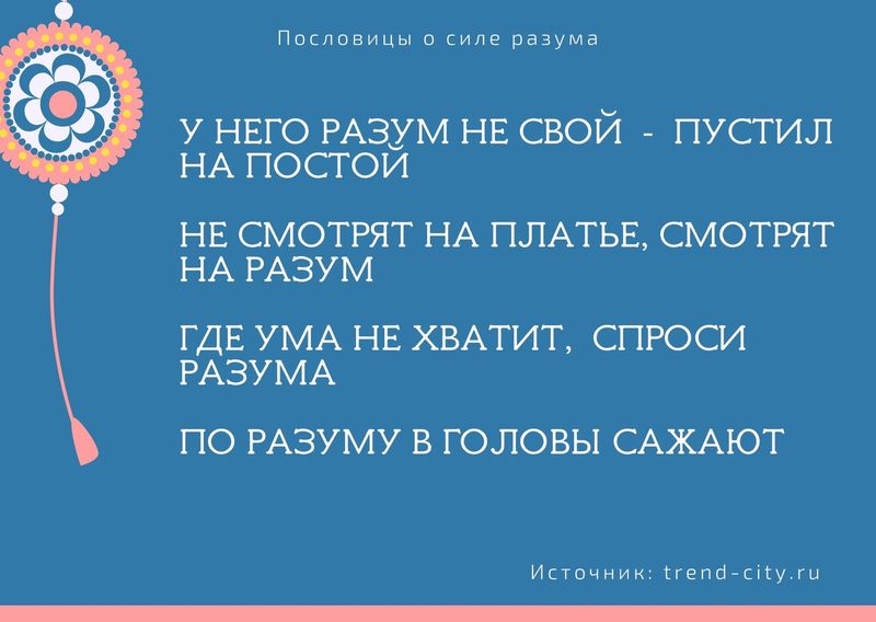 Пословицы о силе разума 12