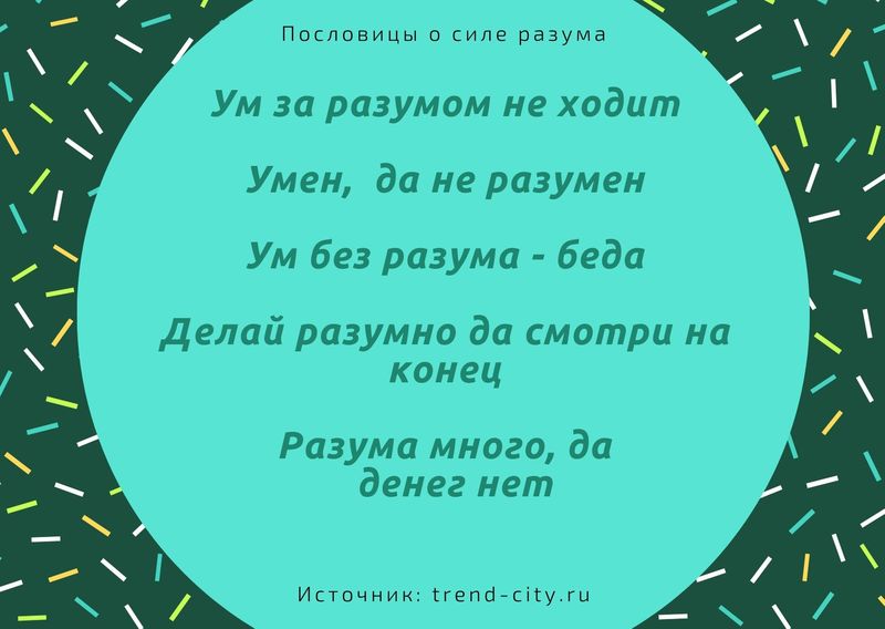 Пословицы о силе разума 3