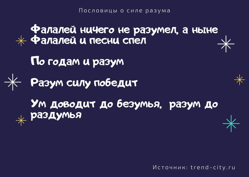 Пословицы о силе разума 5