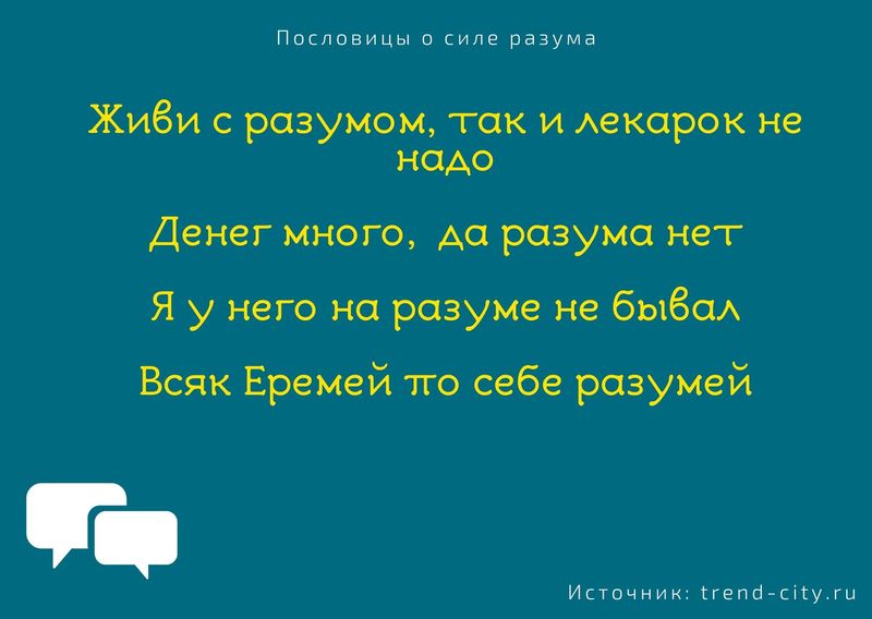 Пословицы о силе разума 6