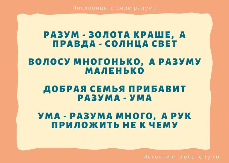 Пословицы о силе разума 8