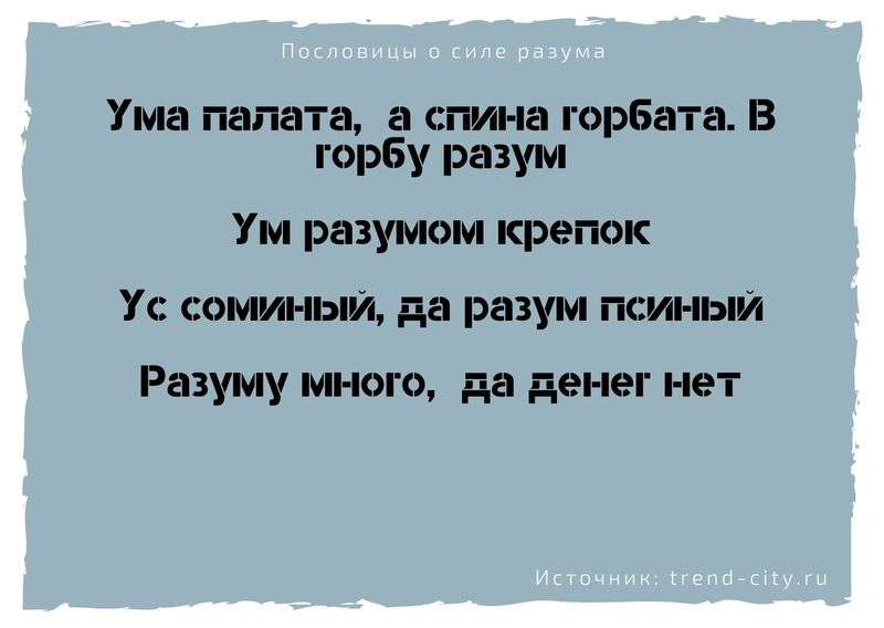 Пословицы о силе разума 9