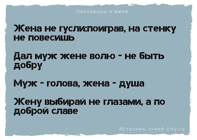Пословицы про жену 10
