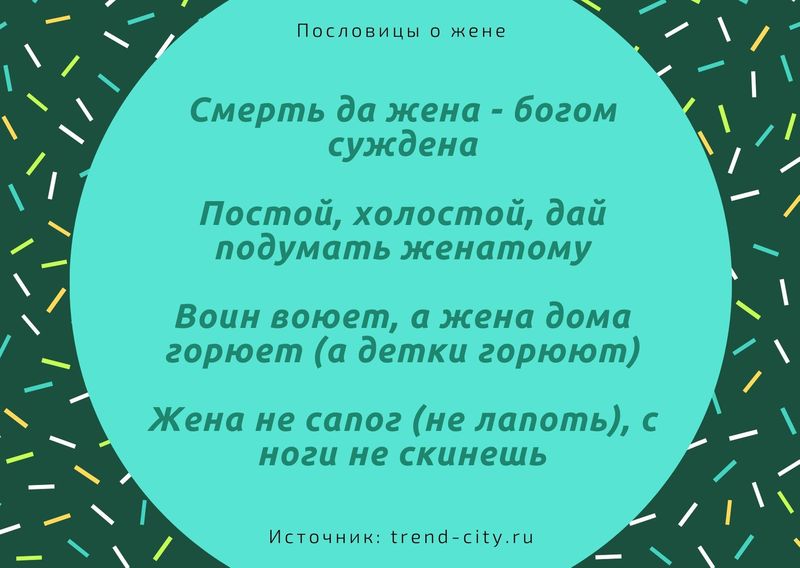 Пословицы про жену 3