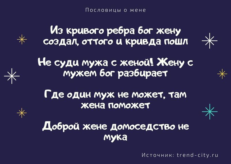 Пословицы про жену 4