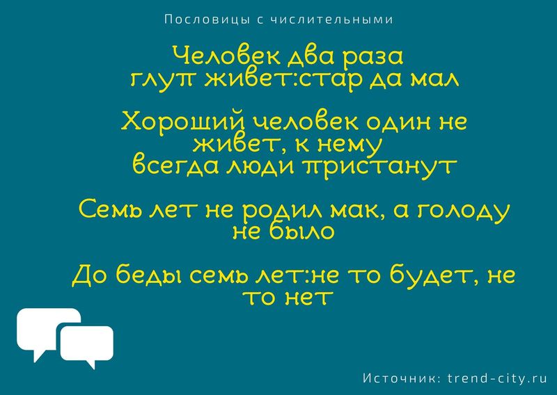 Пословицы с числительными 6